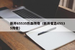 新开65535热血传奇（新开变态65535传奇）