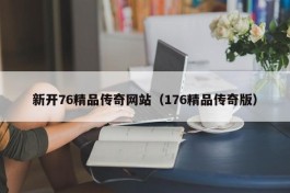 新开76精品传奇网站（176精品传奇版）