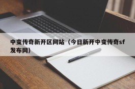 中变传奇新开区网站（今日新开中变传奇sf发布网）