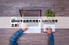 sf666今日新开传奇3（sf671传奇之家）