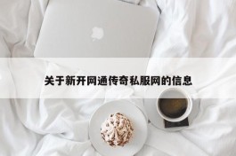 关于新开网通传奇私服网的信息