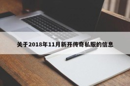 关于2018年11月新开传奇私服的信息