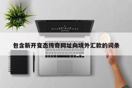 包含新开变态传奇网址向境外汇款的词条