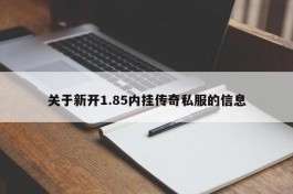 关于新开1.85内挂传奇私服的信息