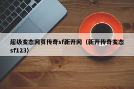 超级变态网页传奇sf新开网（新开传奇变态sf123）