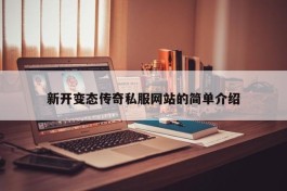 新开变态传奇私服网站的简单介绍