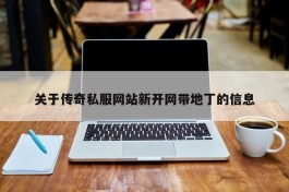 关于传奇私服网站新开网带地丁的信息