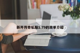 新开传奇私服1.79的简单介绍