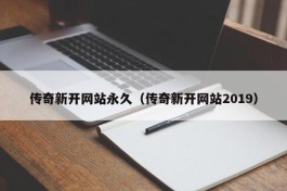 传奇新开网站永久（传奇新开网站2019）