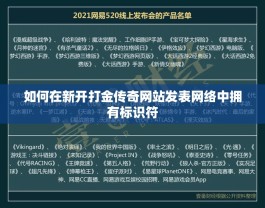 如何在新开打金传奇网站发表网络中拥有标识符