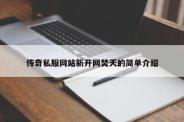 传奇私服网站新开网焚天的简单介绍