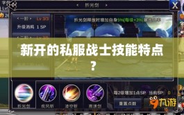 新开的私服战士技能特点？