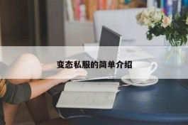 变态私服的简单介绍