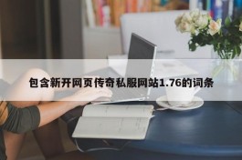 包含新开网页传奇私服网站1.76的词条