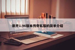 新开1.96版本传奇私服的简单介绍