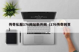 传奇私服176网站新开网（176传奇网页）