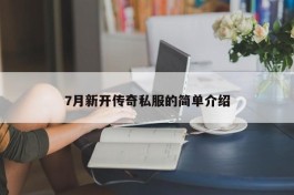 7月新开传奇私服的简单介绍