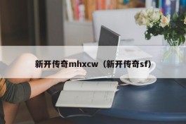 新开传奇mhxcw（新开传奇sf）