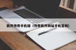 新开传奇手机端（传奇新开网站手机官网）