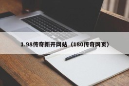 1.98传奇新开网站（180传奇网页）