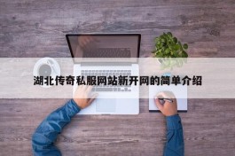 湖北传奇私服网站新开网的简单介绍