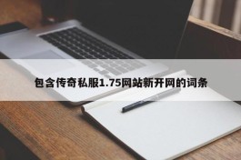 包含传奇私服1.75网站新开网的词条