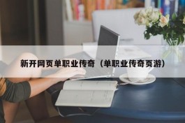 新开网页单职业传奇（单职业传奇页游）