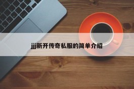 jjj新开传奇私服的简单介绍