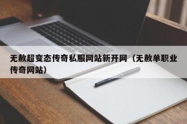 无赦超变态传奇私服网站新开网（无赦单职业传奇网站）