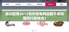 游玩巨擘2019新开传奇网站能不能动摇同行新拐点？