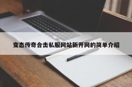 变态传奇合击私服网站新开网的简单介绍