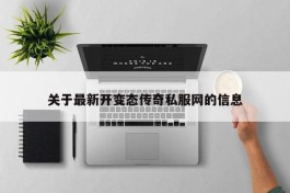 关于最新开变态传奇私服网的信息