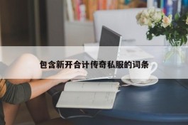 包含新开合计传奇私服的词条