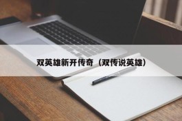 双英雄新开传奇（双传说英雄）