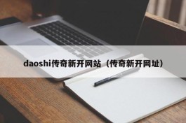 daoshi传奇新开网站（传奇新开网址）