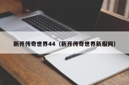 新开传奇世界44（新开传奇世界新服网）