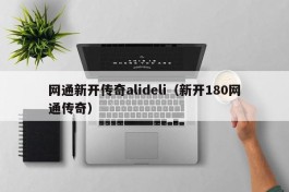 网通新开传奇alideli（新开180网通传奇）