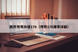 新开传奇攻速176（传奇176爆率详解）