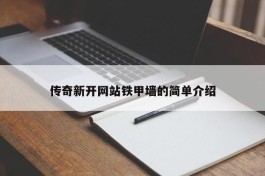 传奇新开网站铁甲墙的简单介绍