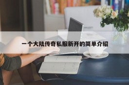 一个大陆传奇私服新开的简单介绍