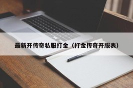 最新开传奇私服打金（打金传奇开服表）