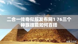 二合一传奇似服发布网1 76三个种族技能如何百搭