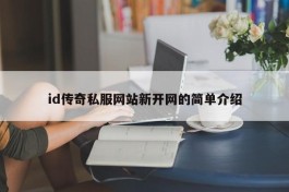 id传奇私服网站新开网的简单介绍