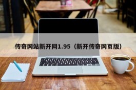 传奇网站新开网1.95（新开传奇网页版）