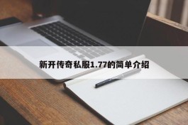 新开传奇私服1.77的简单介绍