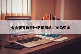 包含新开传奇bt私服网站1.76的词条