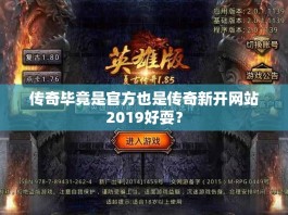 传奇毕竟是官方也是传奇新开网站2019好耍？