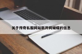 关于传奇私服网站新开网蝴蝶的信息