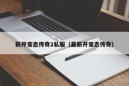 新开变态传奇2私服（最新开变态传奇）