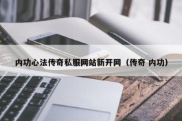 内功心法传奇私服网站新开网（传奇 内功）